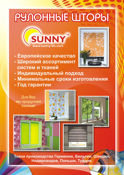 Замер и монтаж рулонных штор Sunny-TM бесплатно при заказе из интернета
