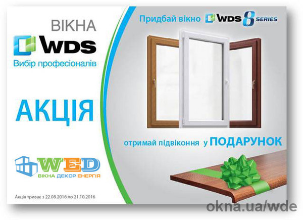 Вікна Декор Енергія проводить акцію: купуй вікна з профільної системи WDS 8 series - отримай підвіконня WDS в подарунок!