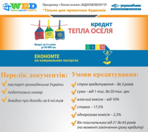 Поновлення фінансування програми "Теплі кредити"!