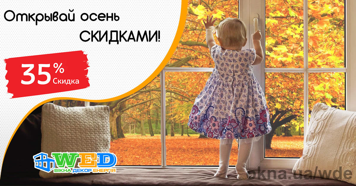 Компания Вікна Декор Енергія объявляет Осенний ценопад!