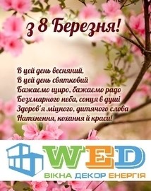 Зі святом, любі жінки!