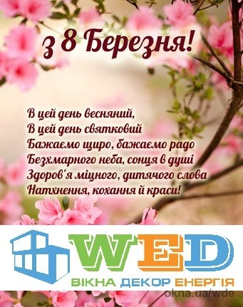 Зі святом, любі жінки!