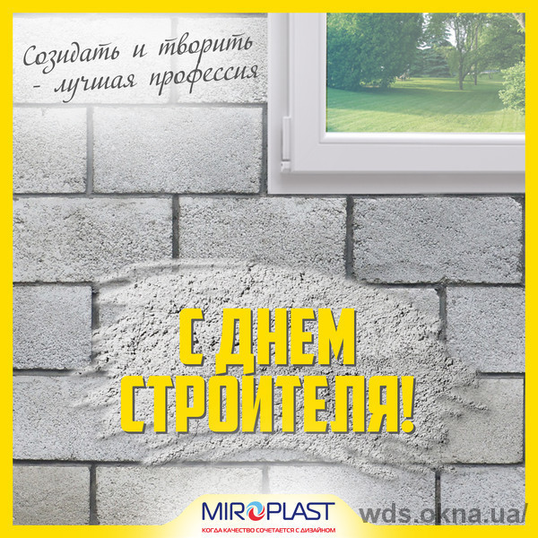 Компания МИРОПЛАСТ поздравляет с Днем строителя!
