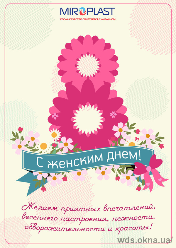 Компания "Миропласт" поздравляет всех женщин с праздником!