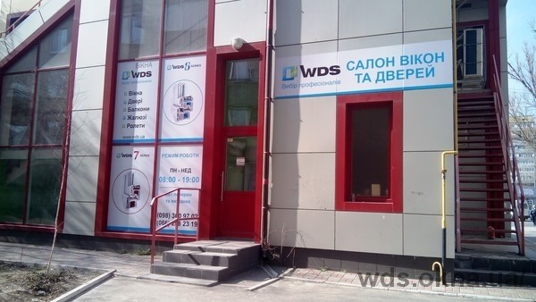 Відкрився новий фірмовий салон вікон та дверей WDS в Дніпропетровську!