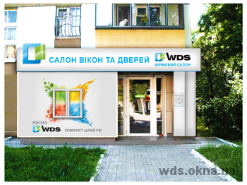 Фирменный салон WDS открылся в г. Новомиргород (Кировоградская область).
