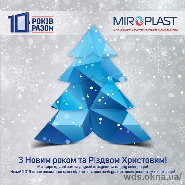 Компания МИРОПЛАСТ поздравляет с новогодними праздниками!