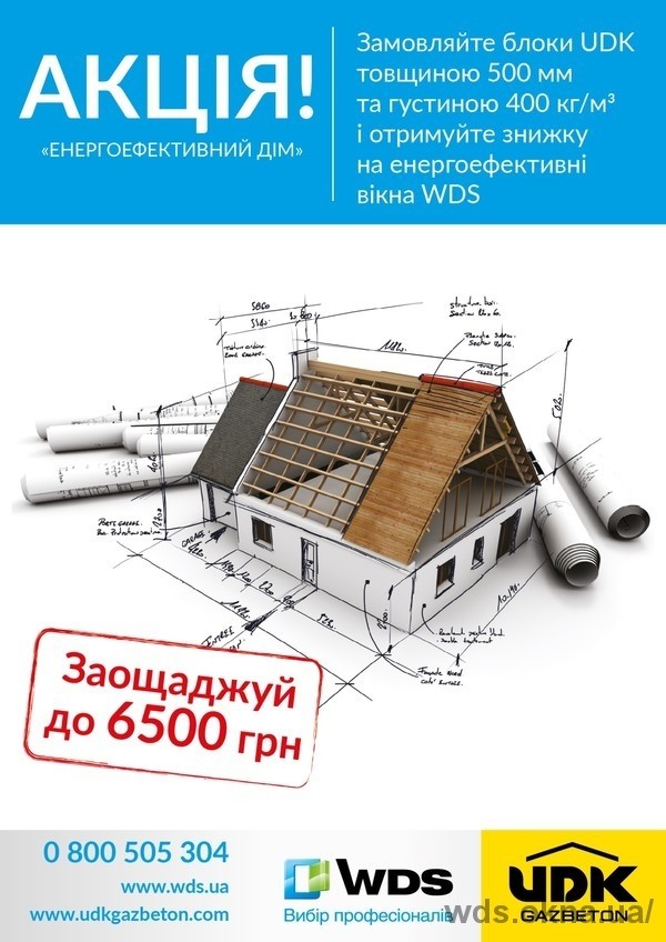 Стройте ваш «Энергоэффективный дом» выгодно вместе с ТМ WDS и компанией UDK!