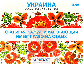 Компания Миропласт поздравляет всех с Днем Конституции Украины!