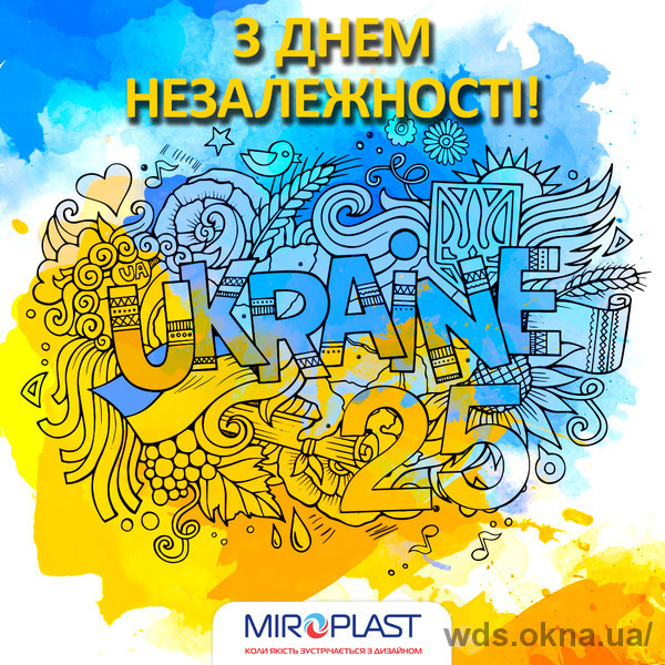 Компаниія МІРОПЛАСТ вітає всіх з Днем Незалежності України!