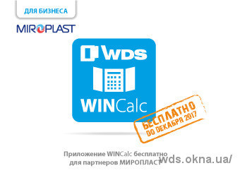МИРОПЛАСТ дарит своим партнерам год бесплатного использования приложения WinCalc