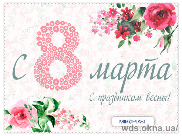 Компания МИРОПЛАСТ поздравляет с праздником 8 марта!