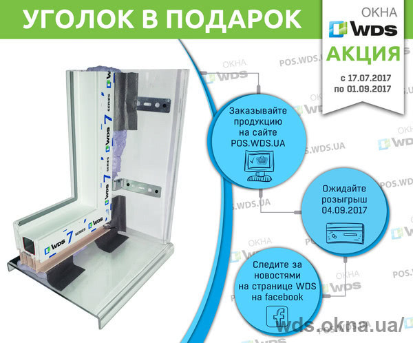 Партнерам WDS: можно заказать новый уголок для демонстрации монтажа