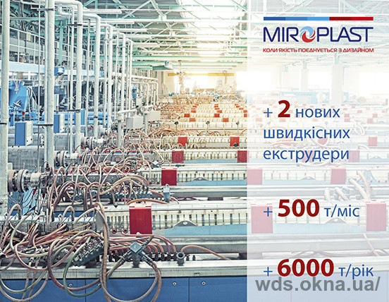 Компания «МИРОПЛАСТ» увеличивает производственные мощности.