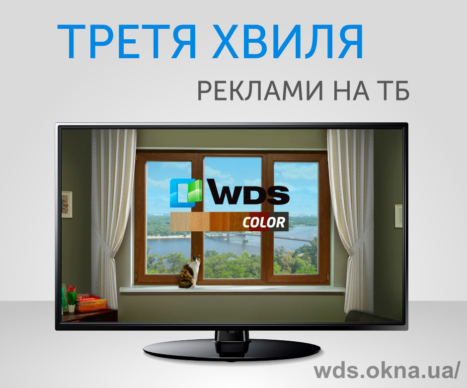 Третя хвиля рекламної кампанії WDS Color