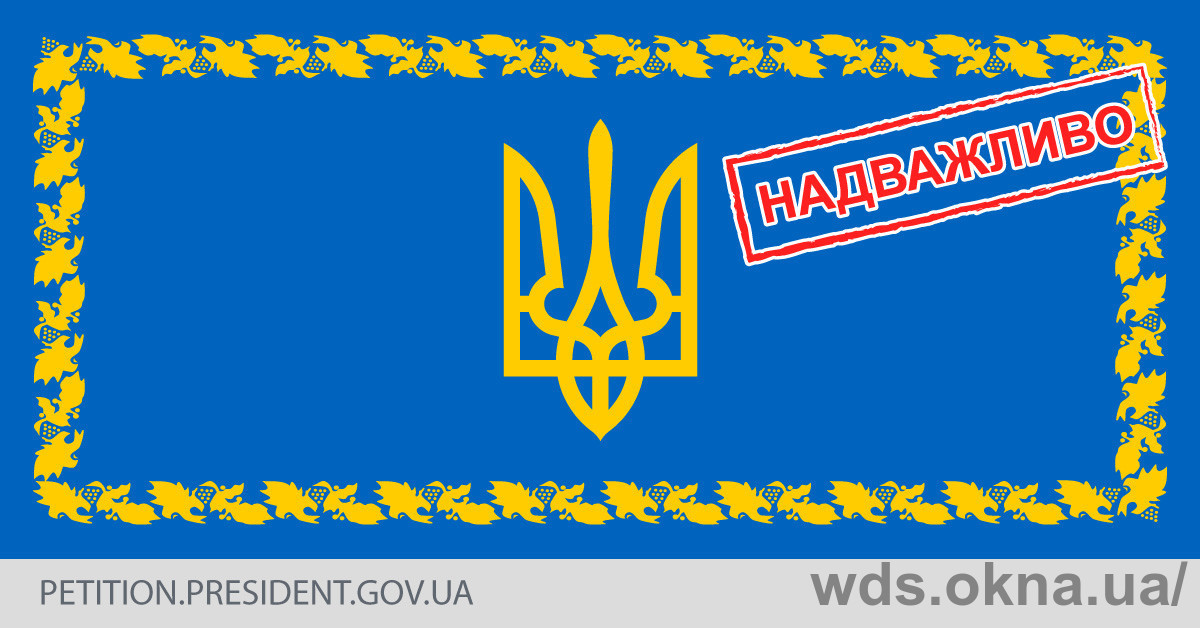 Петиция к Президенту Украины с призывом отменить дополнительные ввозные пошлины на ПВХ