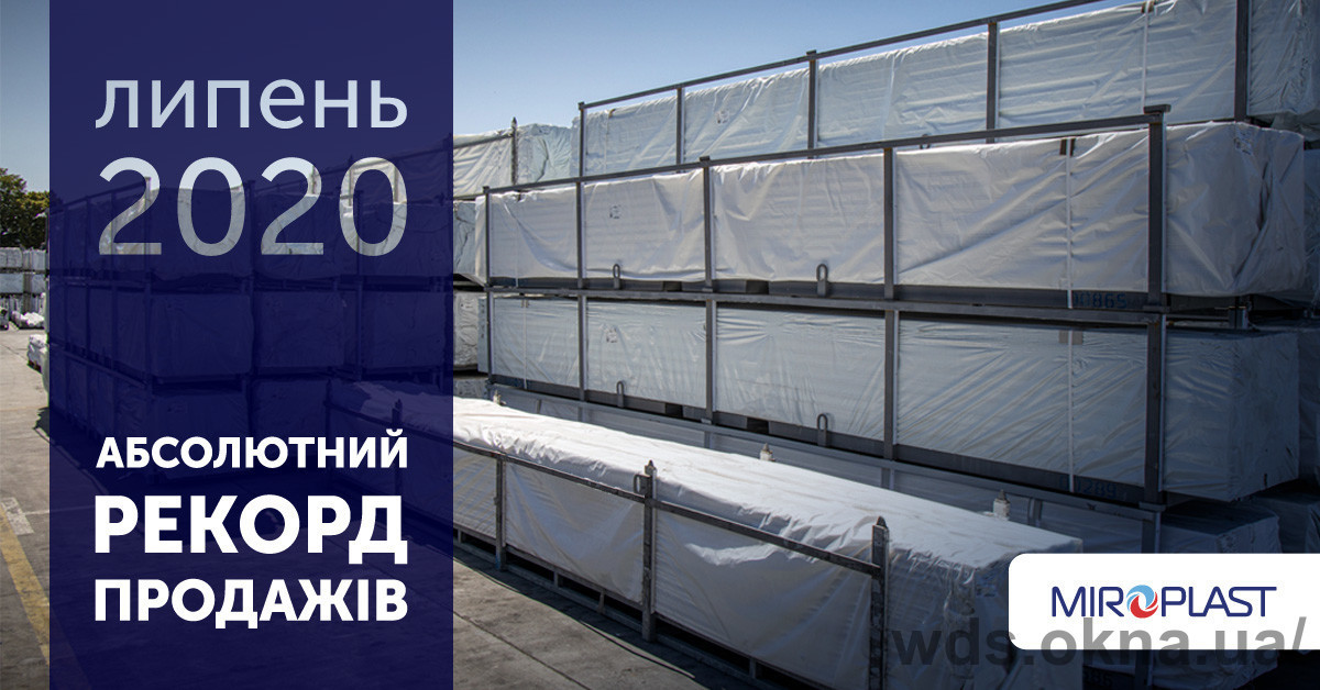 МІРОПЛАСТ встановив власний абсолютний рекорд продажів у липні 2020 МІРОПЛАСТ встановив власний абсолютний рекорд продажів у липні 2020