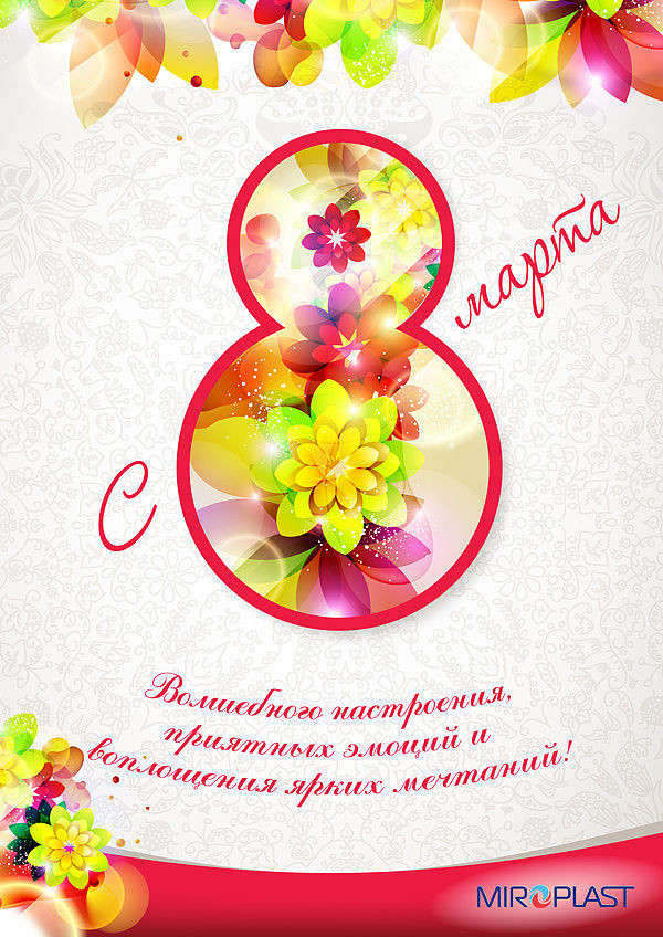Компания МИРОПЛАСТ искренне поздравляет с праздником Весны!