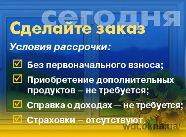 Відновлено програму продажу вікон в розстрочку!