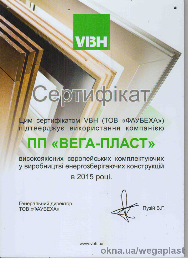 Украинская компания Вега-Пласт получила сертификат качества