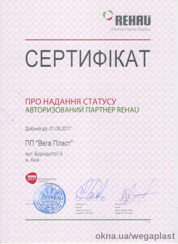 Вега-Пласт продлила действие Сертификата «Авторизированный Партнер REHAU»