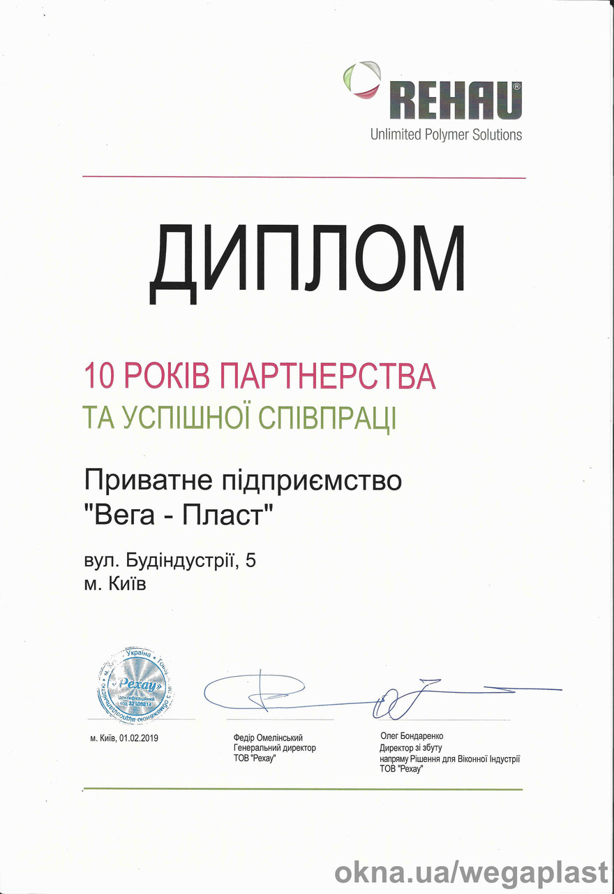 Получен диплом 10 лет партнерства и успешного сотрудничества Авторизированного Партнёра REHAU ПП «Вега-Пласт» Получен диплом 10 лет партнерства и успешного сотрудничества Авторизированного Партнёра REHAU ПП «Вега-Пласт»