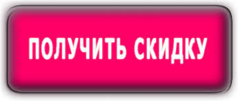 Получите свою скидку прямо сейчас! Получите свою скидку прямо сейчас!