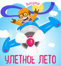 Начало акции "Улетное лето"! Успейте получить скидки до 50%!