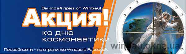 Победители «космической» акции Winbau - забирайте призы!