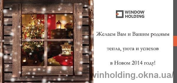 Поздравление с Новым годом и Рождеством от Window Holding!