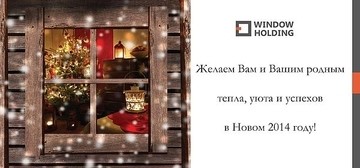 Поздравление с Новым годом и Рождеством от Window Holding!