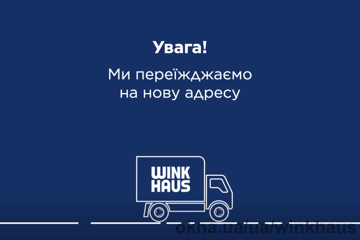 Новий етап розвитку: Вінкхаус Україна працюватиме за новими адресами