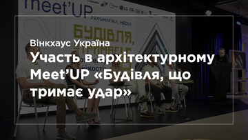 «Винкхаус Украина» в партнерстве с компанией «Викна-Стар» приняла участие в архитектурном Meet'UP «Здание, которое держит удар»