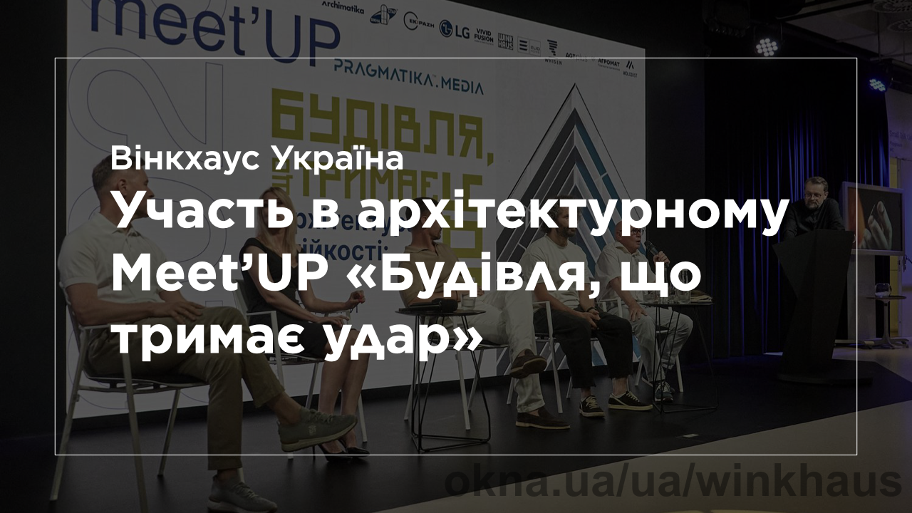 «Вінкхаус Україна» в партнерстві з компанією «Вікна-Стар» взяла участь в архітектурному Meet'UP «Будівля, що тримає удар»