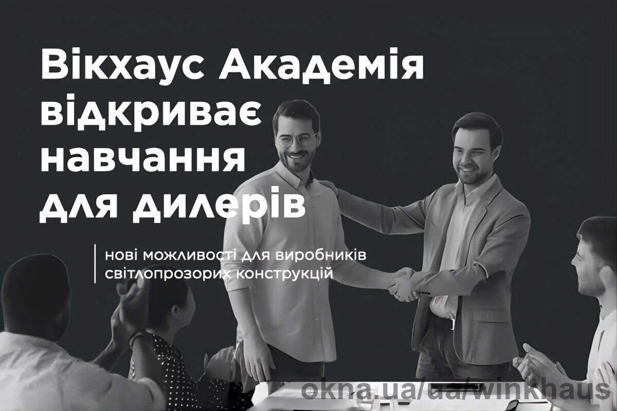 Winkhaus Academy оновила навчання для партнерів та їхніх дилерів