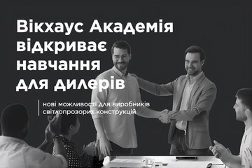Winkhaus Academy оновила навчання для партнерів та їхніх дилерів
