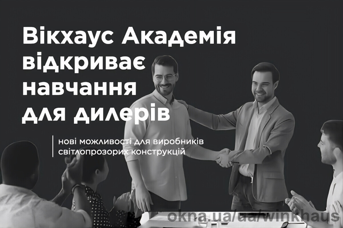 Winkhaus Academy розширює можливості: тепер є навчання для дилерів партнерів