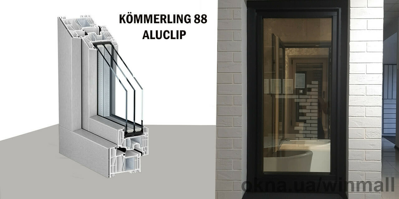 Преміальна віконна система KÖMMERLING 88 AluClip представлена в WinMall