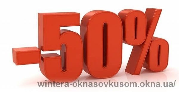 50% скидка на монтаж окон только 1 неделю