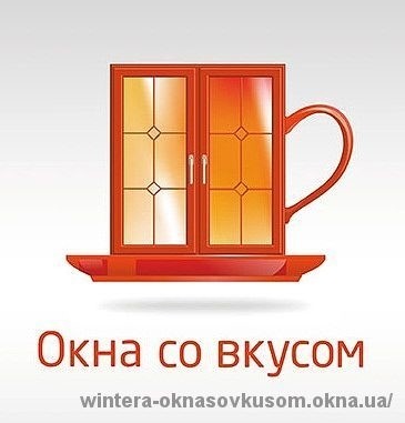 "Окна со Вкусом" отныне в Киеве!