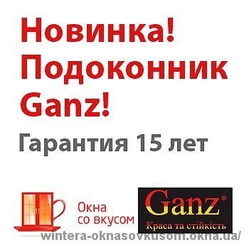 Новинка - подоконник Ganz в салонах "Окна со Вкусом" в Харькове и Киеве