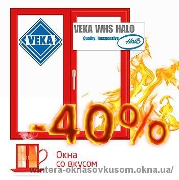 -40% на пластиковые окна WHS-Halo от Veka только в салонах "Окна со Вкусом"