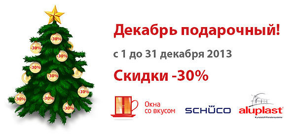 Декабрь подарочный - окна Schuco и Aluplast со скидкой 30%
