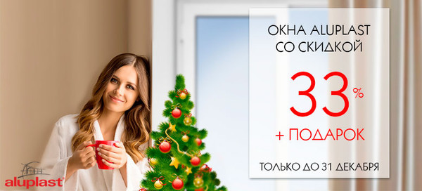 Купить окна Алюпласт со скидкой 33% в Харькове и получить подарок можно! Звоните!