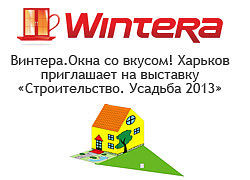 Wintera приглашает на выставку Строительство. Усадьба 2013 в Харькове.