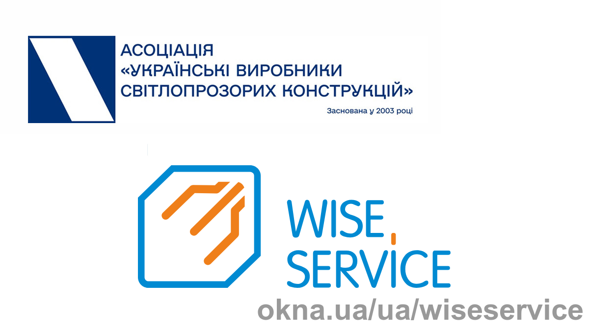 Wise Service присоединилась к Ассоциации «Українські виробники світлопрозорих конструкцій»