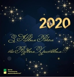 З Новим роком та Різдвом! 2020!