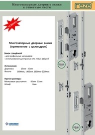 Новинка! Многозапорный замок с противовзломной цапфой Reze