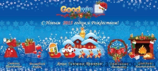Компания GoodWin поздравляет Вас с Новым Годом и Рождеством Христовым!