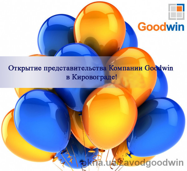 Goodwin расширяет географию продаж: теперь и в Кировограде!